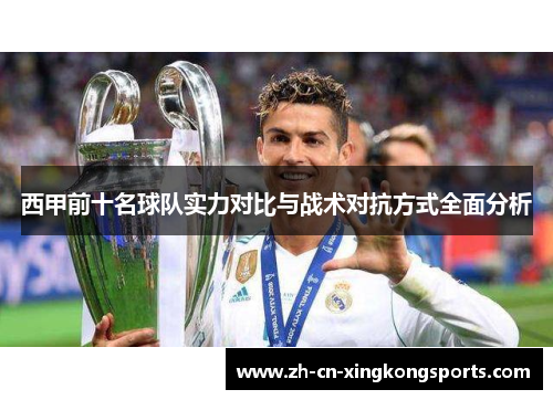 西甲前十名球队实力对比与战术对抗方式全面分析