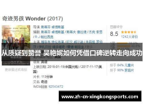 从质疑到赞誉 吴艳妮如何凭借口碑逆转走向成功