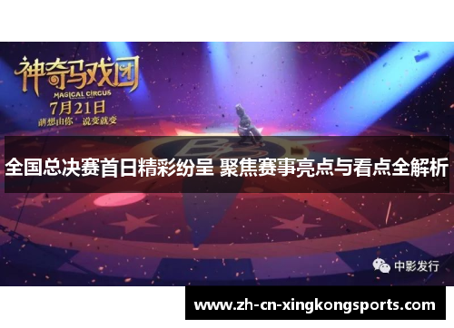 全国总决赛首日精彩纷呈 聚焦赛事亮点与看点全解析