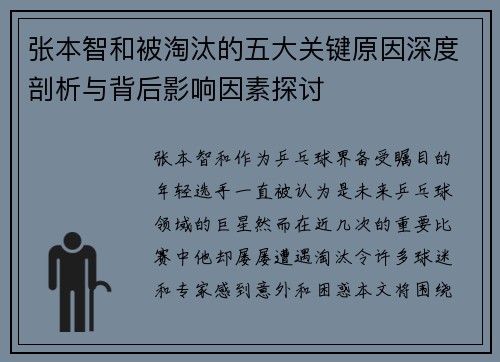 张本智和被淘汰的五大关键原因深度剖析与背后影响因素探讨