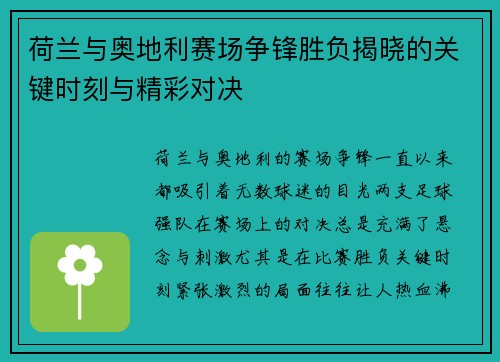 荷兰与奥地利赛场争锋胜负揭晓的关键时刻与精彩对决