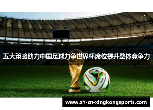 五大策略助力中国足球力争世界杯席位提升整体竞争力