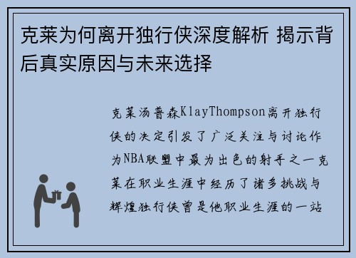 克莱为何离开独行侠深度解析 揭示背后真实原因与未来选择