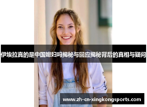 伊埃拉真的是中国媳妇吗揭秘与回应揭秘背后的真相与疑问
