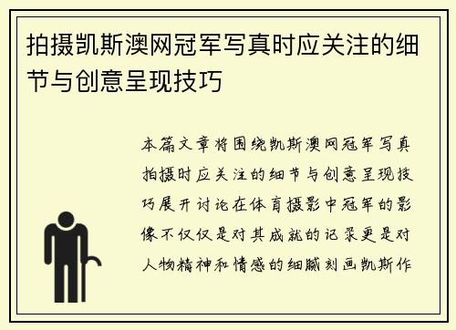 拍摄凯斯澳网冠军写真时应关注的细节与创意呈现技巧