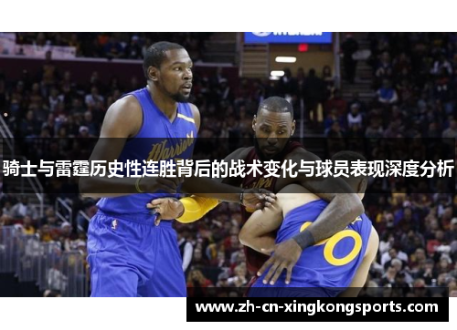 骑士与雷霆历史性连胜背后的战术变化与球员表现深度分析