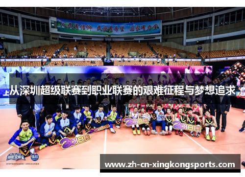 从深圳超级联赛到职业联赛的艰难征程与梦想追求