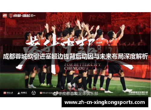 成都蓉城欲引进塞超边锋背后动因与未来布局深度解析