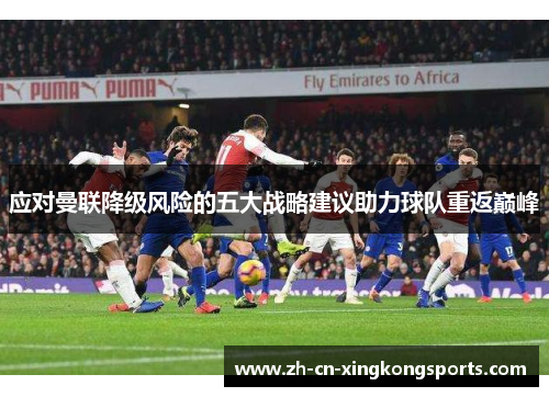 应对曼联降级风险的五大战略建议助力球队重返巅峰