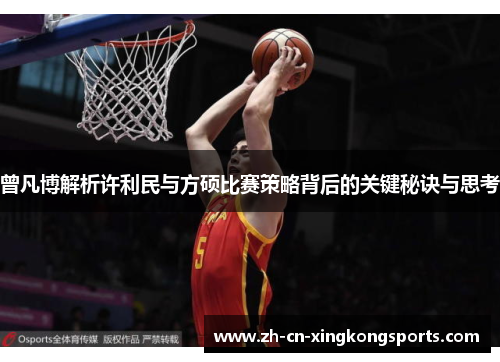 曾凡博解析许利民与方硕比赛策略背后的关键秘诀与思考