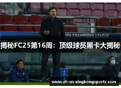 揭秘FC25第16周：顶级球员黑卡大揭秘