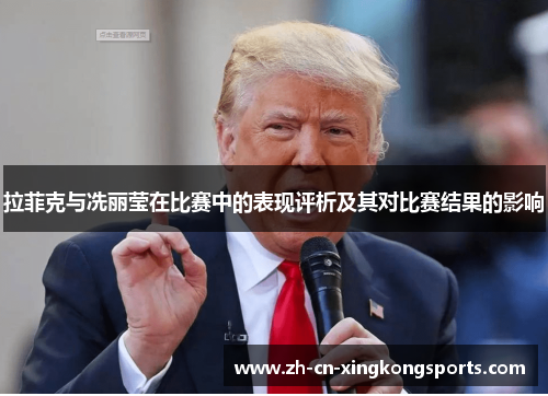 拉菲克与冼丽莹在比赛中的表现评析及其对比赛结果的影响