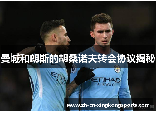 曼城和朗斯的胡桑诺夫转会协议揭秘