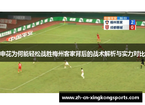 申花为何能轻松战胜梅州客家背后的战术解析与实力对比