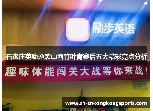 石家庄英励逆袭山西竹叶青赛后五大精彩亮点分析
