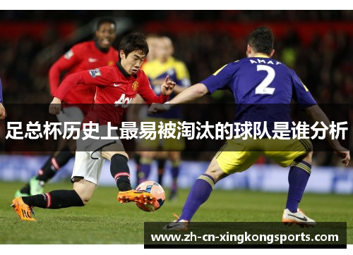 足总杯历史上最易被淘汰的球队是谁分析