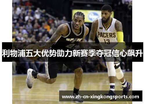 利物浦五大优势助力新赛季夺冠信心飙升