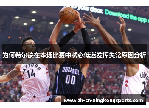 为何希尔德在本场比赛中状态低迷发挥失常原因分析