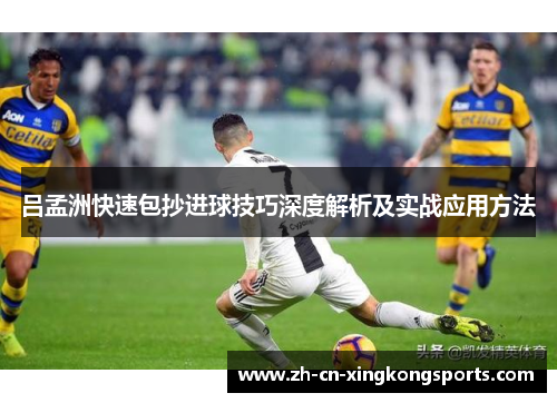 吕孟洲快速包抄进球技巧深度解析及实战应用方法