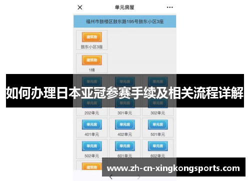 如何办理日本亚冠参赛手续及相关流程详解