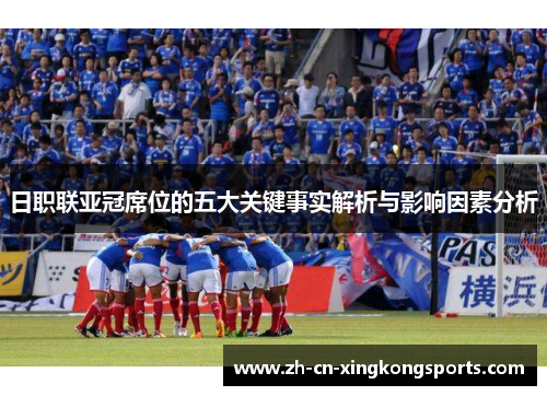日职联亚冠席位的五大关键事实解析与影响因素分析