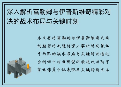 深入解析富勒姆与伊普斯维奇精彩对决的战术布局与关键时刻