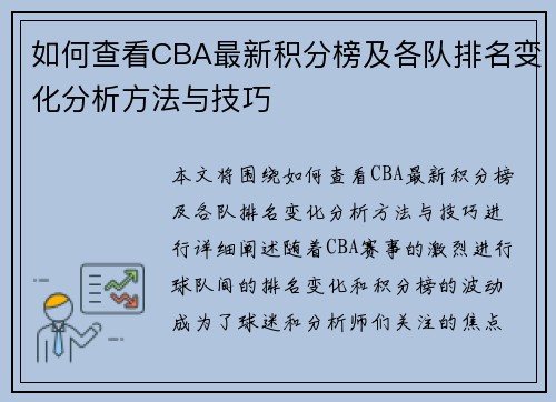 如何查看CBA最新积分榜及各队排名变化分析方法与技巧