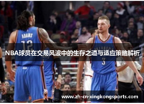 NBA球员在交易风波中的生存之道与适应策略解析