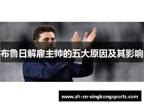 布鲁日解雇主帅的五大原因及其影响