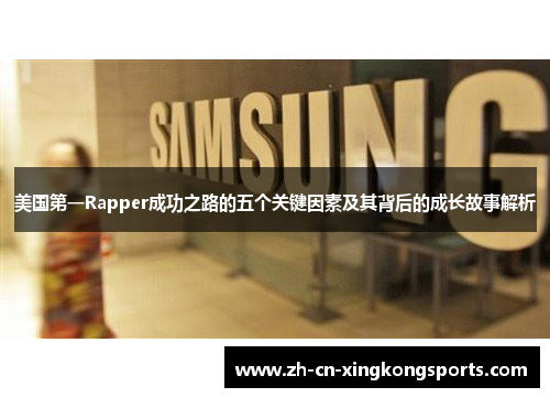 美国第一Rapper成功之路的五个关键因素及其背后的成长故事解析