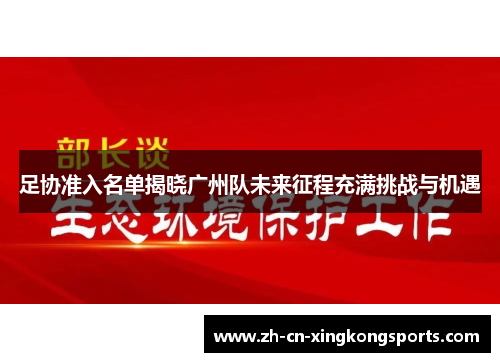 足协准入名单揭晓广州队未来征程充满挑战与机遇