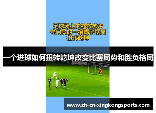一个进球如何扭转乾坤改变比赛局势和胜负格局