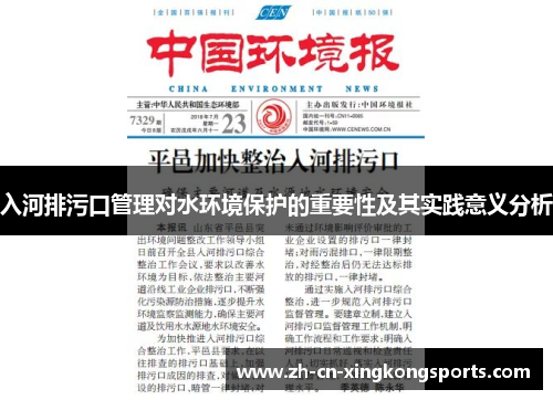 入河排污口管理对水环境保护的重要性及其实践意义分析