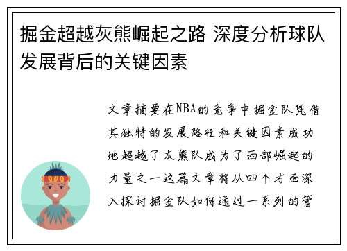 掘金超越灰熊崛起之路 深度分析球队发展背后的关键因素