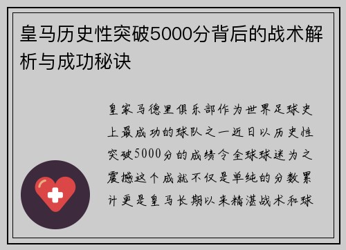皇马历史性突破5000分背后的战术解析与成功秘诀
