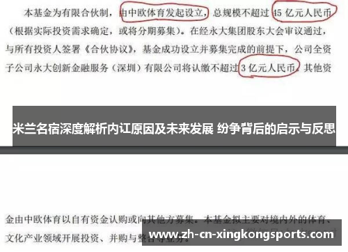 米兰名宿深度解析内讧原因及未来发展 纷争背后的启示与反思