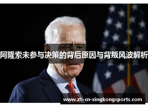阿隆索未参与决策的背后原因与背叛风波解析