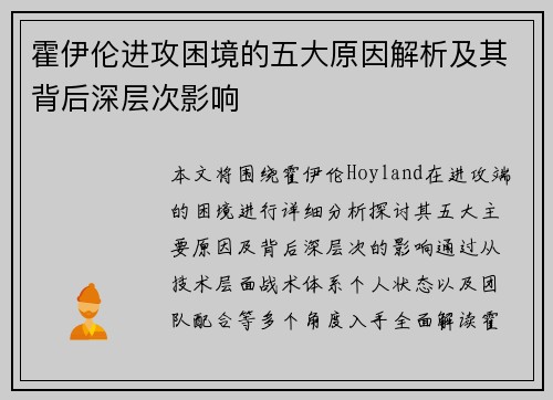 霍伊伦进攻困境的五大原因解析及其背后深层次影响