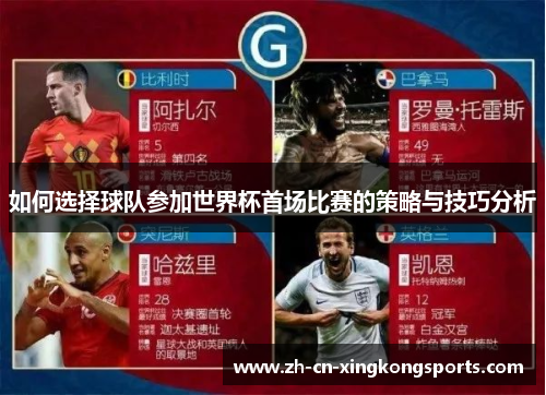 如何选择球队参加世界杯首场比赛的策略与技巧分析