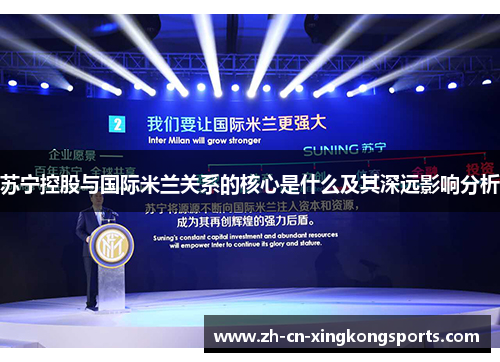 苏宁控股与国际米兰关系的核心是什么及其深远影响分析