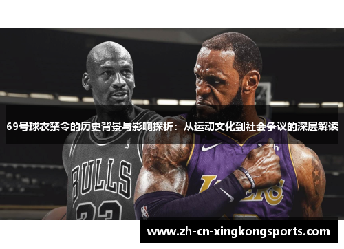 69号球衣禁令的历史背景与影响探析：从运动文化到社会争议的深层解读