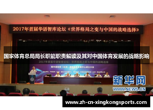 国家体育总局局长职能职责解读及其对中国体育发展的战略影响