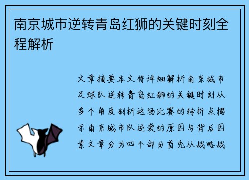 南京城市逆转青岛红狮的关键时刻全程解析
