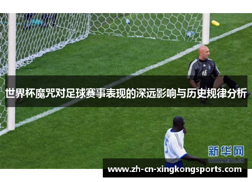 世界杯魔咒对足球赛事表现的深远影响与历史规律分析