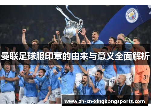 曼联足球服印章的由来与意义全面解析