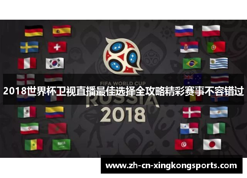 2018世界杯卫视直播最佳选择全攻略精彩赛事不容错过