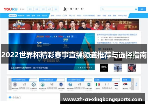 2022世界杯精彩赛事直播频道推荐与选择指南