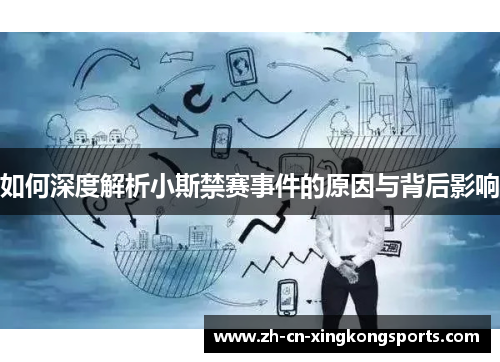 如何深度解析小斯禁赛事件的原因与背后影响