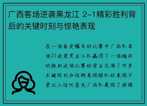 广西客场逆袭黑龙江 2-1精彩胜利背后的关键时刻与惊艳表现