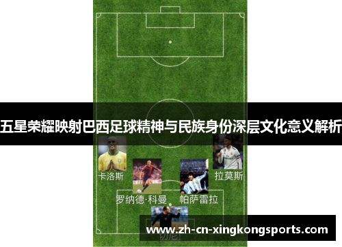 五星荣耀映射巴西足球精神与民族身份深层文化意义解析